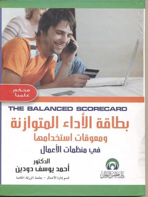 cover image of بطاقة الأداء المتوازنة ومعوقات إستخدامها في منظمات العمال